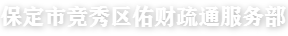 保定市竞秀区佑财疏通服务部