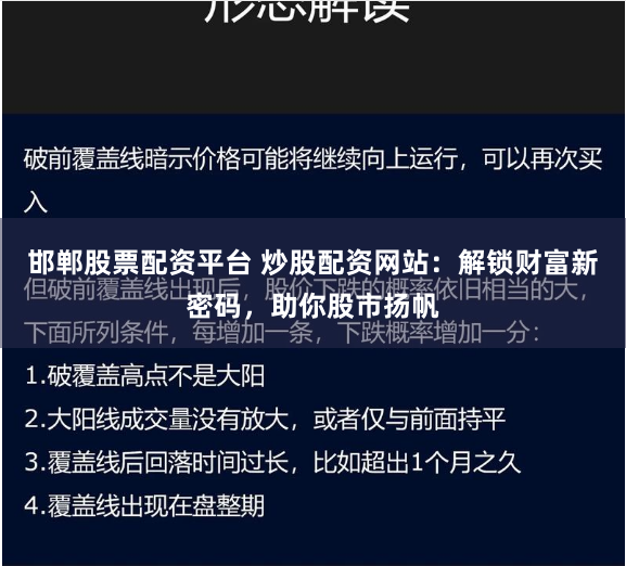 邯郸股票配资平台 炒股配资网站：解锁财富新密码，助你股市扬帆