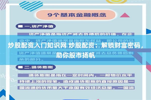 炒股配资入门知识网 炒股配资：解锁财富密码，助你股市扬帆