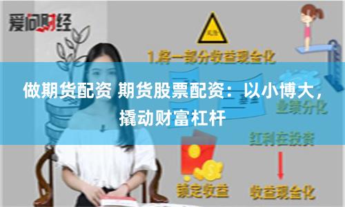 做期货配资 期货股票配资：以小博大，撬动财富杠杆