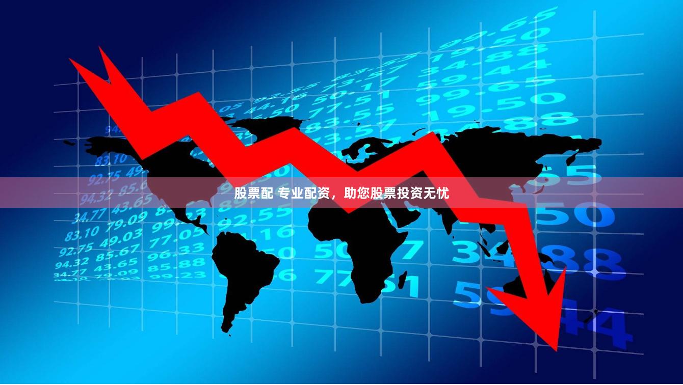 股票配 专业配资，助您股票投资无忧