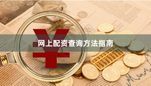 网上配资查询方法指南