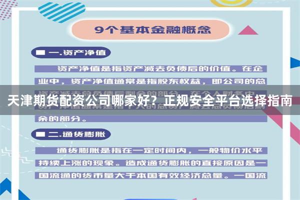 天津期货配资公司哪家好？正规安全平台选择指南