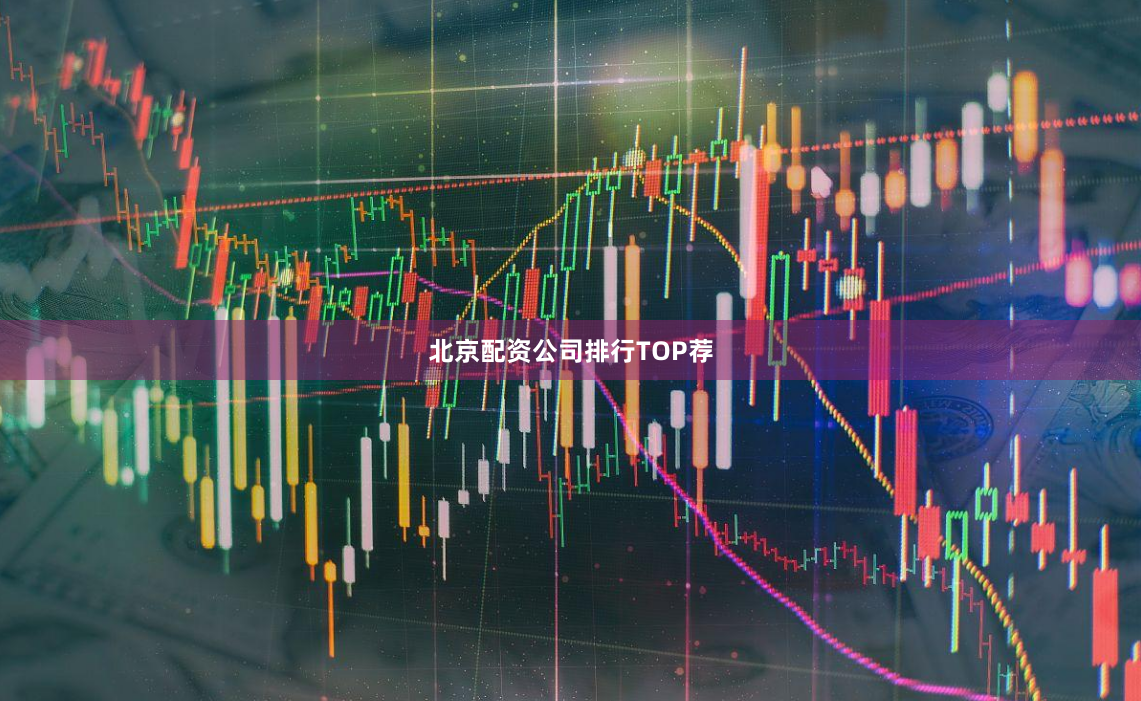 北京配资公司排行TOP荐