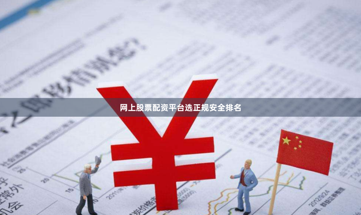 网上股票配资平台选正规安全排名