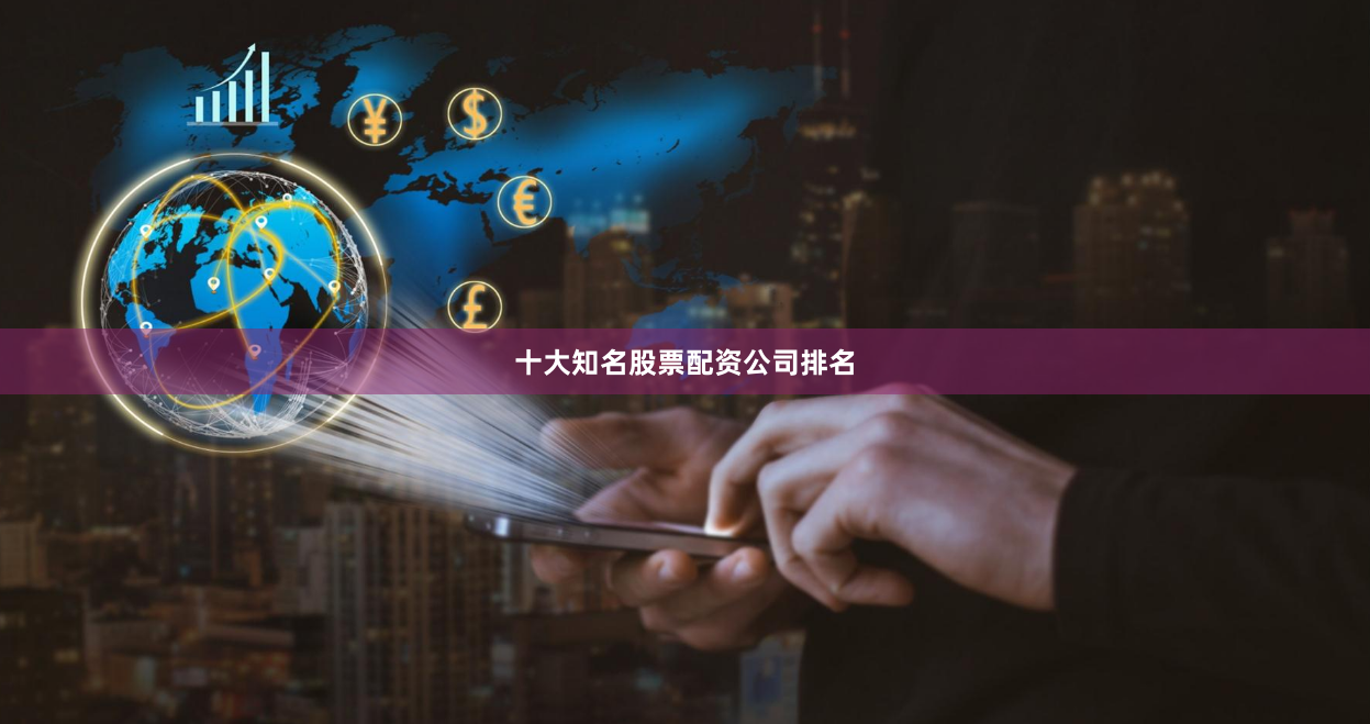 十大知名股票配资公司排名