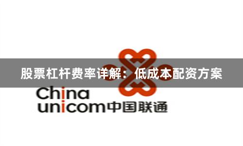 股票杠杆费率详解：低成本配资方案