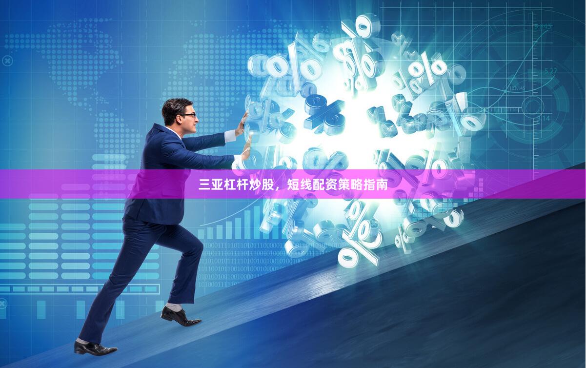 三亚杠杆炒股,短线配资策略指南