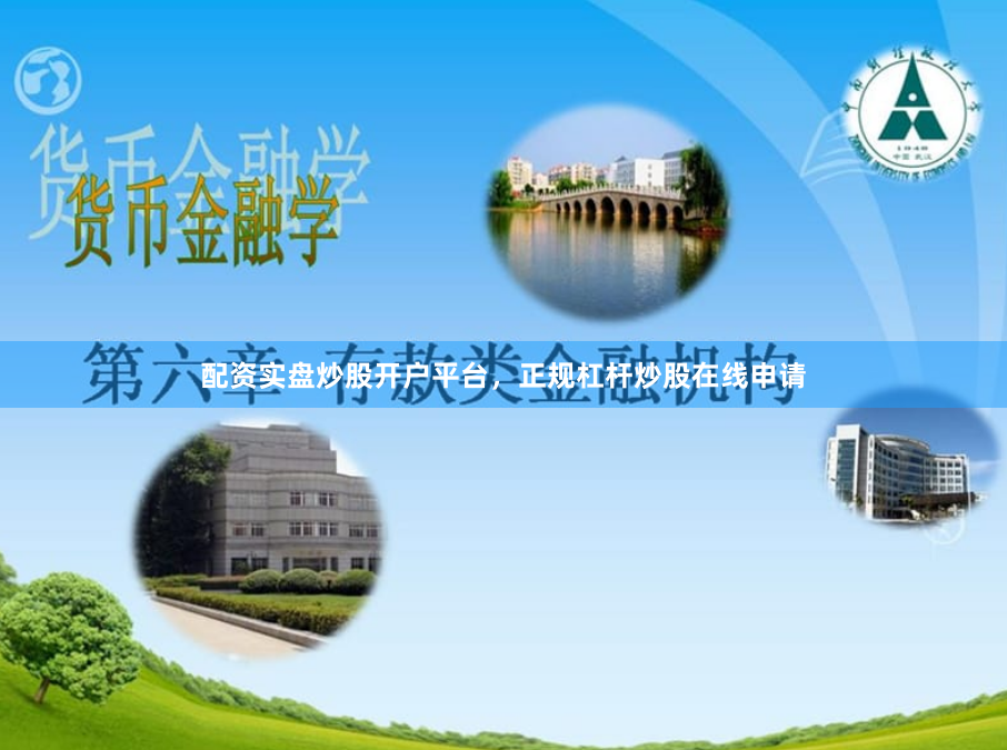 配资实盘炒股开户平台，正规杠杆炒股在线申请