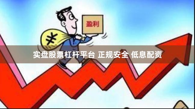 实盘股票杠杆平台 正规安全 低息配资