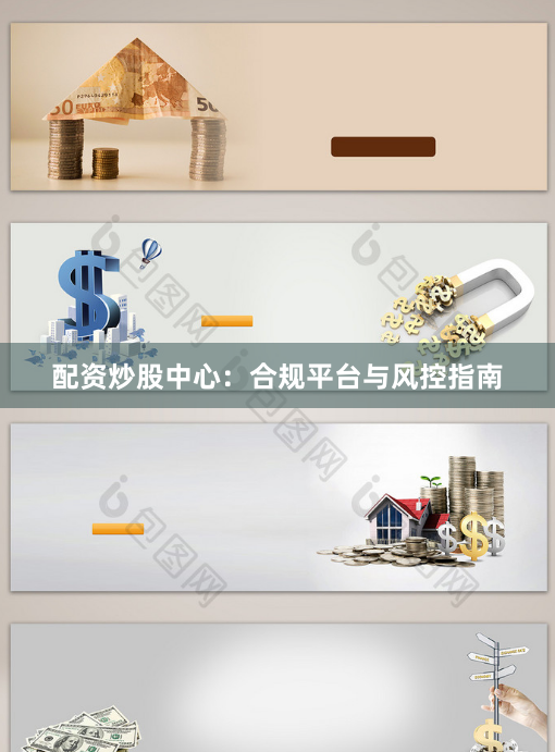 配资炒股中心：合规平台与风控指南