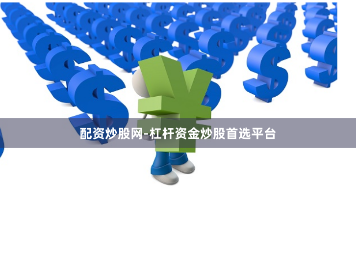 配资炒股网-杠杆资金炒股首选平台